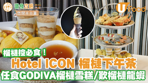 【酒店下午茶】尖沙咀Hotel ICON唯港薈「榴槤下午茶升級版」 任食GODIVA榴槤扭紋雪糕／果肉榴槤雪糕