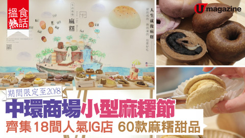 【搵食熱話】期間限定！中環商場小型麻糬節　人氣IG店麻糬貝果 拉絲三文治