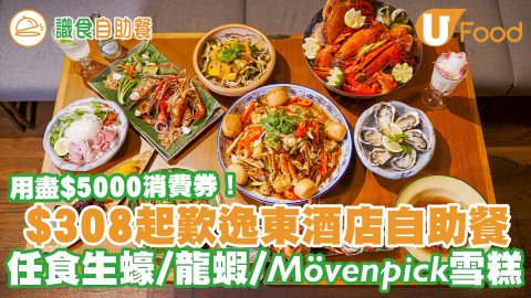 用盡5000元消費券！香港逸東酒店普慶餐廳自助餐 任食生蠔／泰式烤龍蝦／Mövenpick雪糕