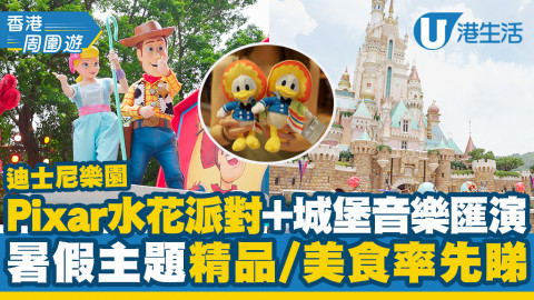 【迪士尼樂園】全新Pixar水花派對+新城堡音樂派對 暑假主題精品/美食率先睇