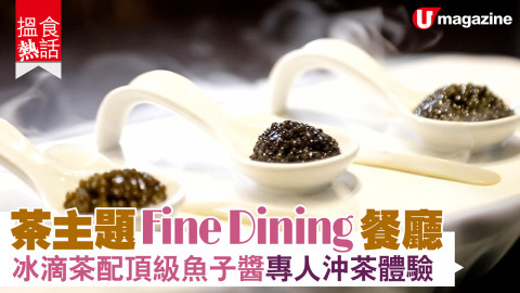 【搵食熱話】Tea Pairing ！茶主題Fine Dining餐廳