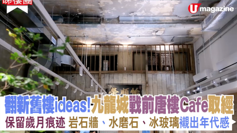 【蝸居睇樓團】翻新舊樓ideas！九龍城戰前唐樓Cafe取經 保留歲月痕迹 岩石牆、水磨石、冰玻璃襯出年代感