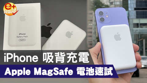 【e+同你試】Apple MagSafe 官方電上手！輕巧易拎提示清晰！