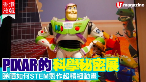 【香港放遊】PIXAR 科學展   學由零開始製作動畫