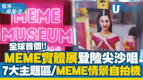 【暑假好去處】全球首個MEME實體展16/7登陸尖沙咀！MEME情景自拍機/限量Yes!Card/個性化紋身