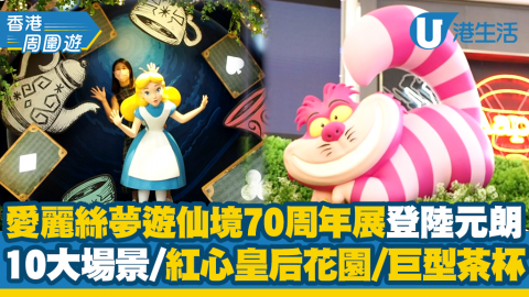 【暑假好去處】愛麗絲夢遊仙境70周年展登陸元朗YOHO MALL！10大場景/紅心皇后花園/巨型茶杯