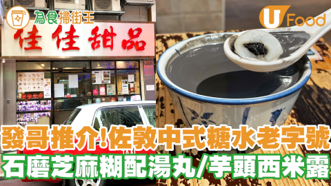 發哥推介！佐敦中式糖水店老字號「佳佳甜品」　米芝蓮級石磨芝麻糊配湯丸／芋茸蓮子西米露／核桃露