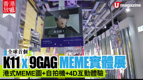 【香港放遊】全球首個！K11 Art Mall聯乘9GAG MEME實體展