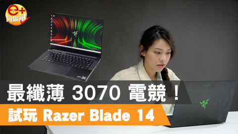 【e+同你試】RTX 3070 超纖巧電競 Razer Blade 14 旗艦戰機！