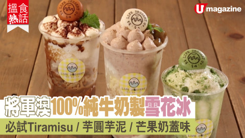 【搵食熱話】將軍澳牛奶雪花冰店  招牌tiramisu、芋泥芋圓味