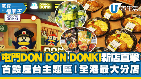 【DONKI屯門】屯門驚安の殿堂新店直擊 全港最大分店！首設道頓堀屋台主題區