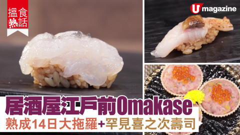 【搵食熱話】居酒屋江户前Omakase  熟成14日大拖羅+罕見喜之次壽司