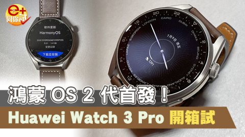 【e+同你試】Huawei Watch 3 Pro 開箱詳測