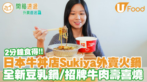 2分鐘就食得！Sukiya推出超方便外賣火鍋 全新腐皮豆乳鍋／招牌壽喜燒