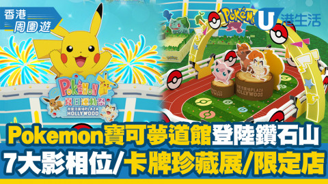 【暑假好去處】Pokémon寶可夢道館登陸鑽石山荷里活廣場！7大影相位/卡牌珍藏展/限定店