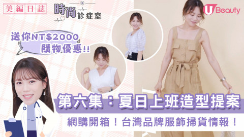 【網購開箱】台灣品牌服飾掃貨情報！夏日上班造型提案！舒適透薄為主！