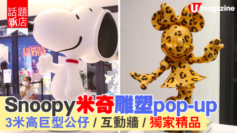 【話題新店】Snoopy米奇雕塑pop-up 3米高巨型公仔/互動牆/全球獨家精品