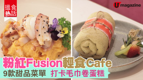 【搵食熱話】粉紅Fusion輕食Cafe  八爪魚伴泡菜薯蓉 毛巾卷蛋糕