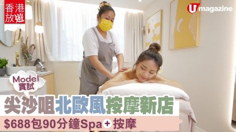 【香港放遊】model實試！尖沙咀北歐風按摩店 $688包90分鐘SPA、按摩