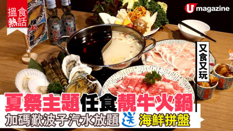 【搵食熱話】有得玩有得食！夏祭主題任食各牛火鍋