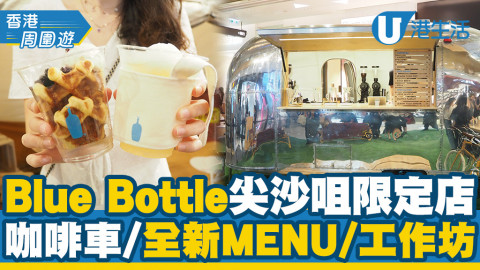 【尖沙咀好去處】Blue Bottle Coffee期間限定店開幕！銀色咖啡車/全新夏日MENU/咖啡工作坊