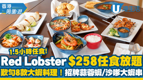 【銅鑼灣美食】Red Lobster $258 90分鐘任食放題 歎勻8款大蝦料理！招牌蒜蓉蝦/惹味沙嗲大蝦串