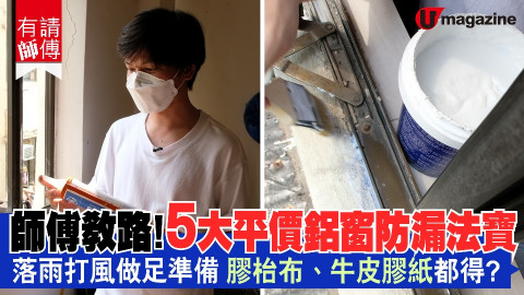 【有請師傅】師傅教路！5大平價鋁窗防漏法寶 落雨打風作足準備 膠枱布、牛皮膠紙都得？