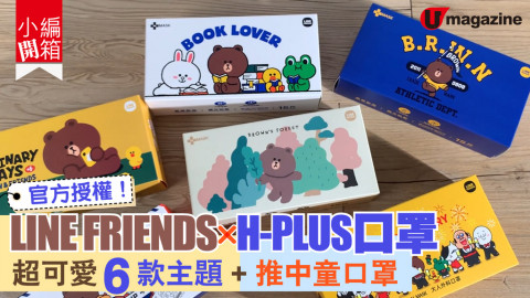 【小編開箱】LINE FRIENDS x H-PLUS口罩 超可愛6款主題