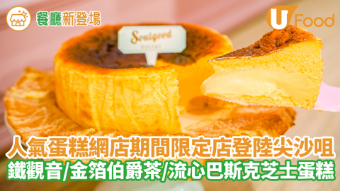 人氣蛋糕網店Soulgood Bakery期間限定店登陸尖沙咀！　爆漿流心巴斯克芝士蛋糕／鐵觀音芝士蛋糕／金箔伯爵茶巴斯克芝士蛋糕