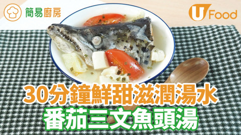 30分鐘鮮甜滾湯食譜  番茄豆腐三文魚頭湯