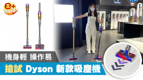 【e+同你試】Dyson 吸塵機出兩款新型號 更輕巧靈活 使用超方便！