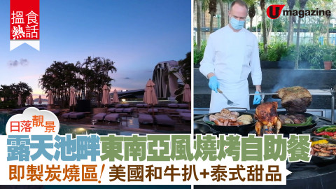 【搵食熱話】日落靚景！露天池畔餐廳東南亞BBQ自助餐