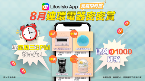 U Lifestyle App限時搶8月巨獻！連環電器密密賞！