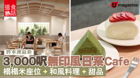 【搵食熱話】將軍澳最新！3,000呎無印風日系Cafe 榻榻米座位+和風料理+甜品