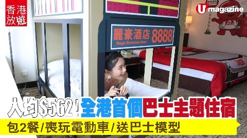 【香港放遊】人均$562！全港首個巴士主題住宿 包2餐、喪玩電動車、送巴士模型