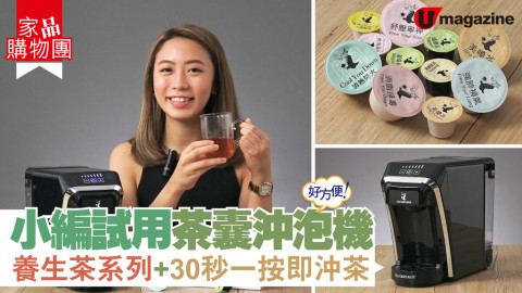 【家品購物團】小編試用茶囊沖泡機  一按即沖茶！