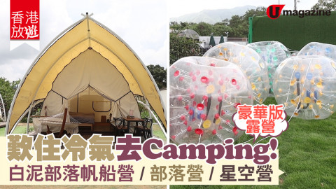 【#香港放遊】歎住冷氣去Camping！白泥部落帆船營/部落營/星空營