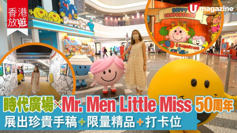 【香港放遊】時代廣場 x Mr. Men Little Miss