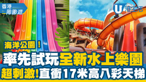 【海洋公園】水上樂園落實9月21日開幕！即日起開放網上預訂門票 成人小童價錢一覽