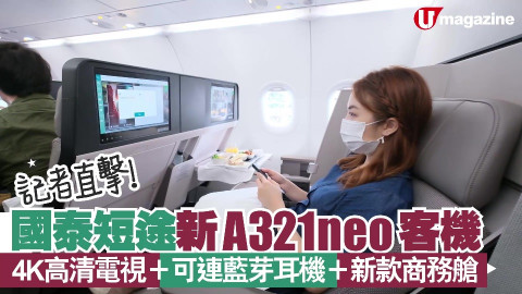 【香港放遊】記者直擊！國泰短途新A321neo客機 4K高清電視＋可連藍芽耳機＋新款商務艙