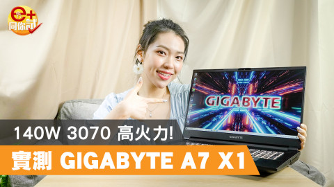 【e+同你試】140W 3070 高火力! 實測 GIGABYTE A7 X1