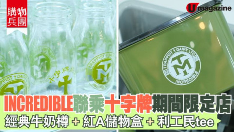 【購物兵團】INCREDIBLE聯乘十字牌期間限定店　經典牛奶樽+紅 A儲物盒+利工民tee