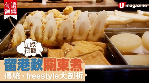 【有請師傅】留港歎關東煮 傳統、freestyle大剖析