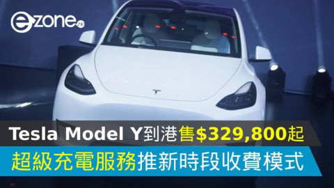 【e＋車路事】Tesla Model Y 到港 售 $329,800 起 儲物空間充足