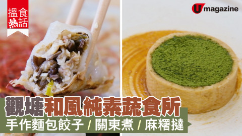 【搵食熱話】觀塘和風純素蔬食所