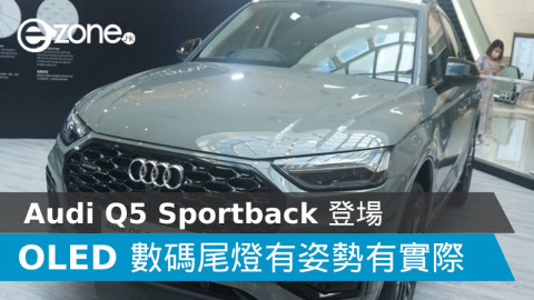 【e＋車路事】Audi Q5 Sportback 登場 OLED 數碼尾燈「有姿勢有實際」