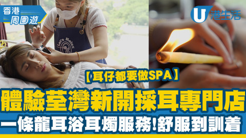 【採耳好去處】本地5間採耳專門店推介 耳仔都要做SPA！一條龍服務享受採耳/全耳浴/耳燭服務