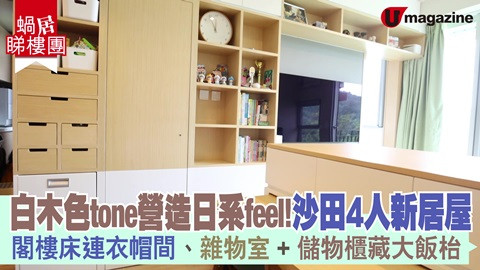 【蝸居睇樓團】白木色tone營造日系feel！沙田4人新居屋 閣樓床連衣帽間、雜物室＋儲物櫃藏大飯枱