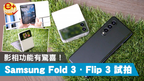 【e+同你試】Samsung Galaxy Z Fold3 5G．Z Flip3 5G 9．10 發售最平＄8300 有找