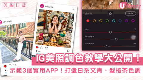 IG美照調色教學大公開！示範3個實用APP！打造日系文青、型格茶色調風格